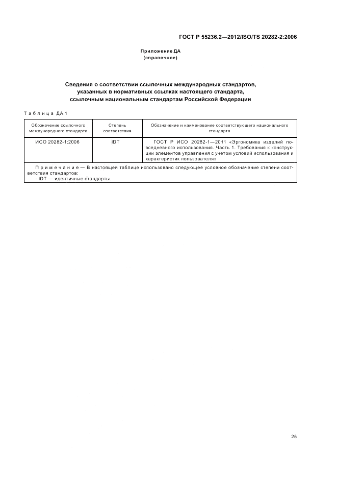 ГОСТ Р 55236.2-2012, страница 29