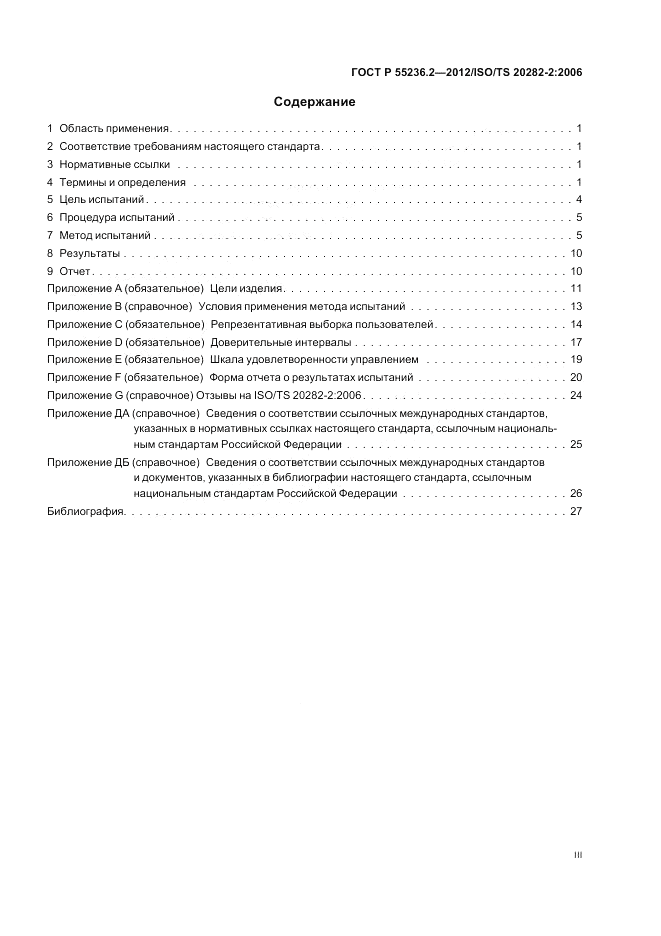 ГОСТ Р 55236.2-2012, страница 3