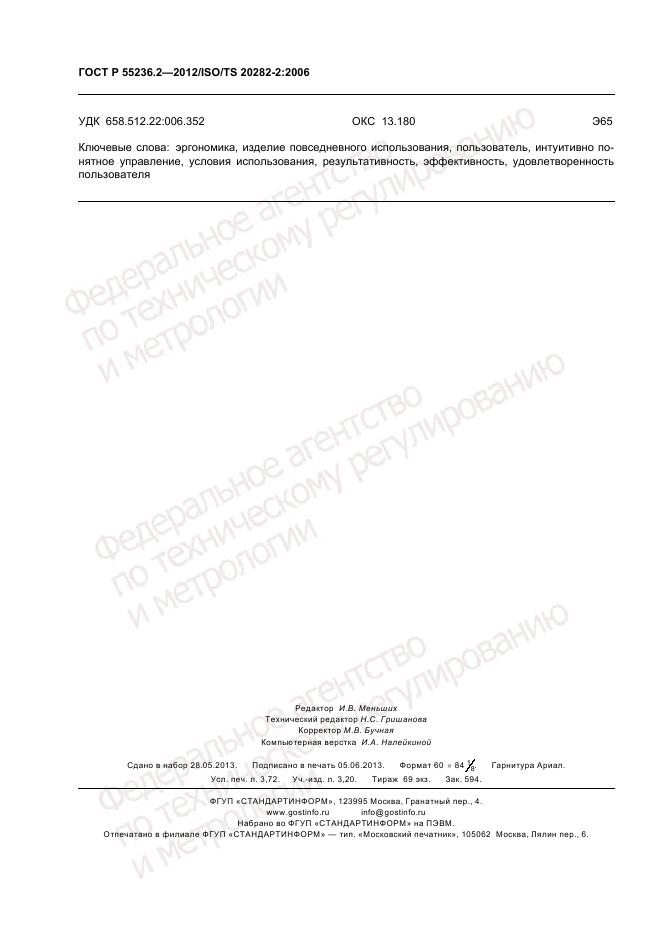 ГОСТ Р 55236.2-2012, страница 32