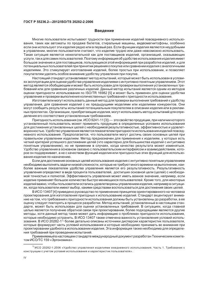 ГОСТ Р 55236.2-2012, страница 4