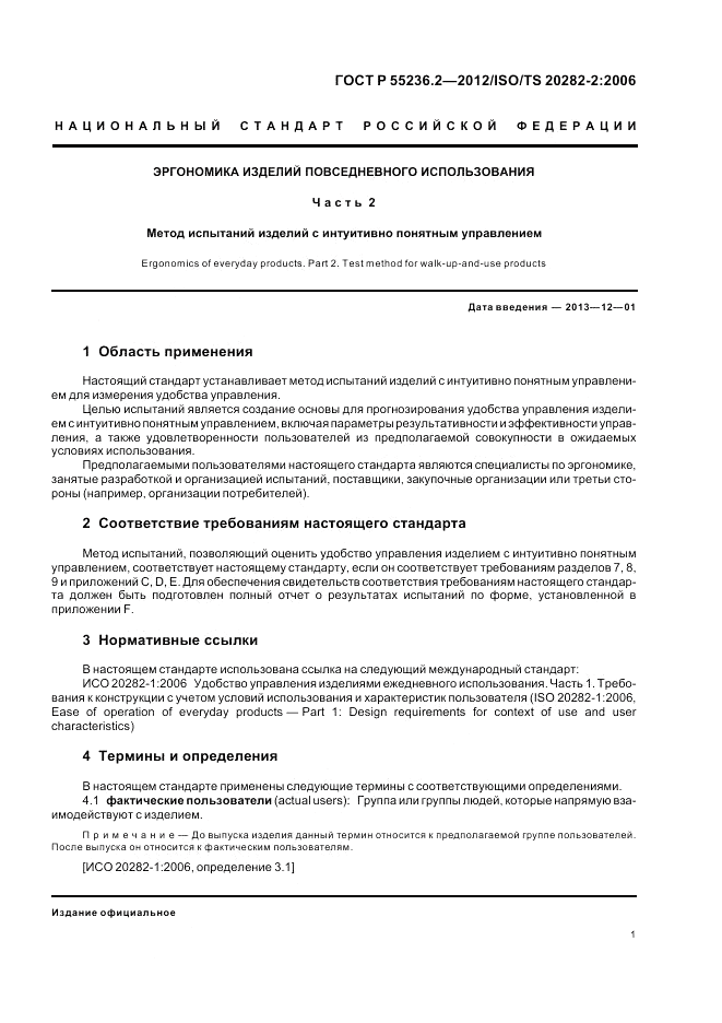 ГОСТ Р 55236.2-2012, страница 5