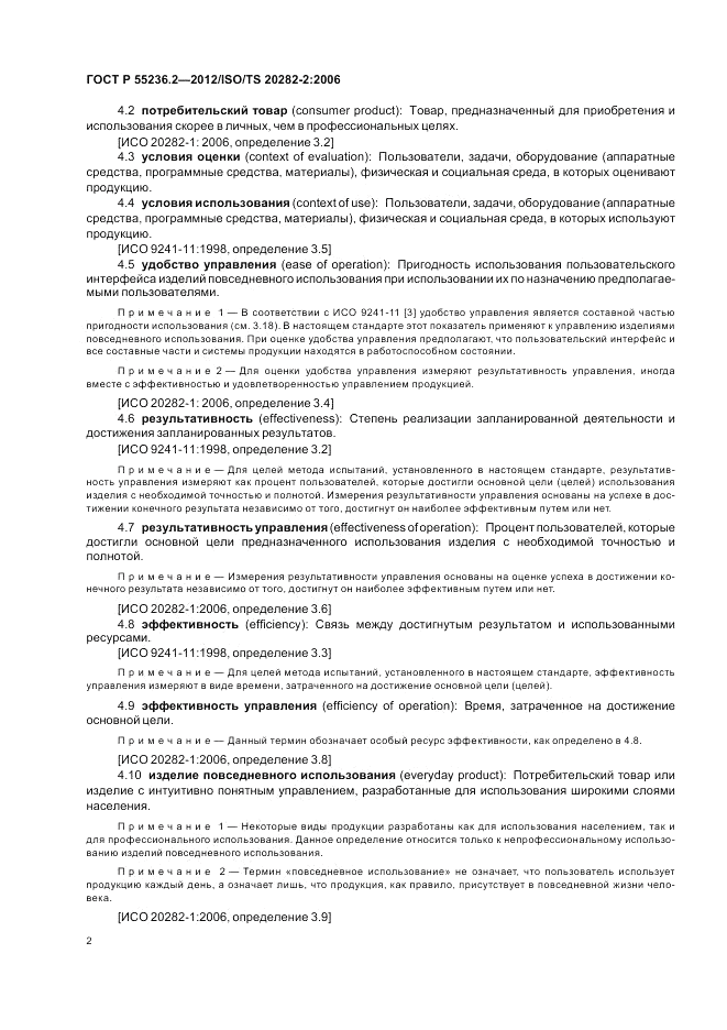ГОСТ Р 55236.2-2012, страница 6
