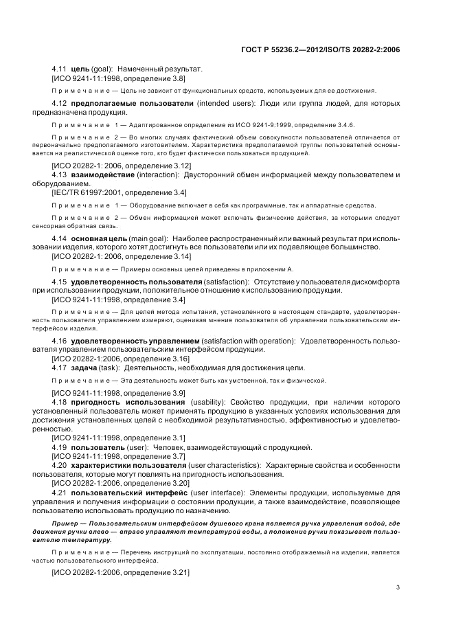ГОСТ Р 55236.2-2012, страница 7