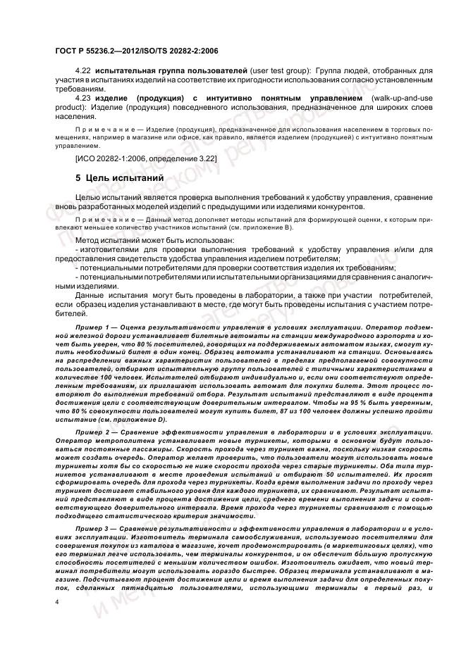 ГОСТ Р 55236.2-2012, страница 8