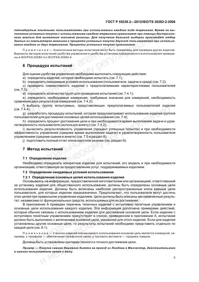 ГОСТ Р 55236.2-2012, страница 9