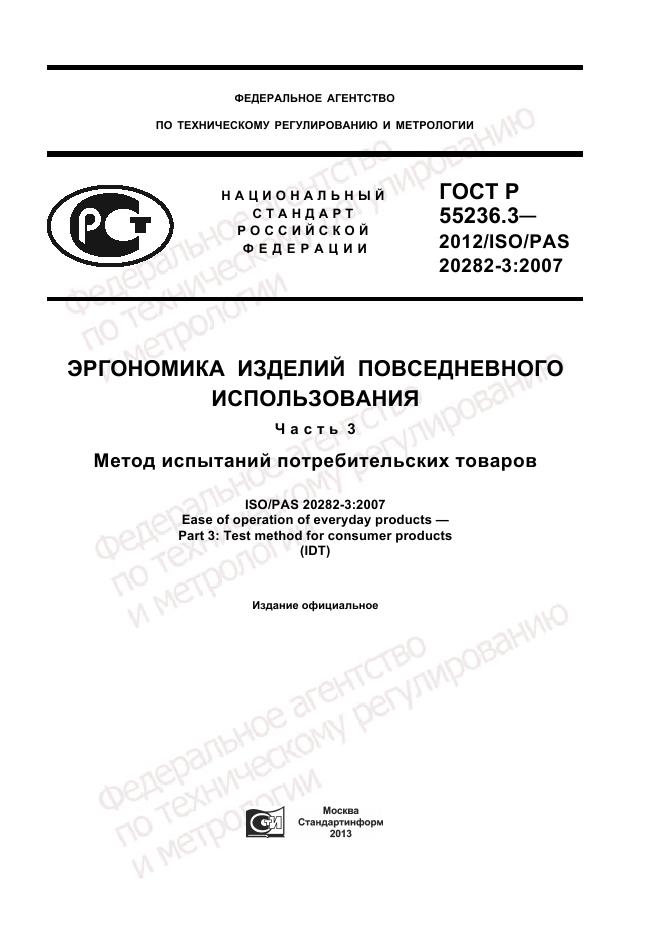 ГОСТ Р 55236.3-2012, страница 1