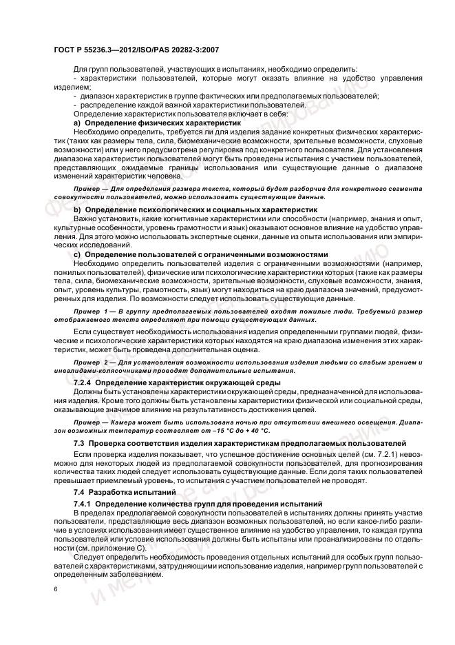 ГОСТ Р 55236.3-2012, страница 10