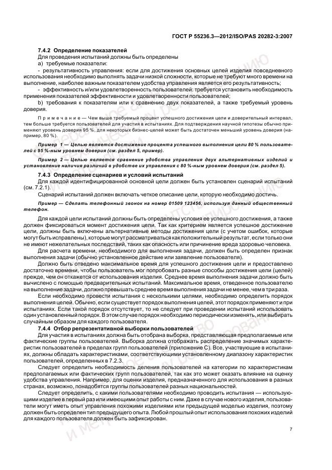 ГОСТ Р 55236.3-2012, страница 11