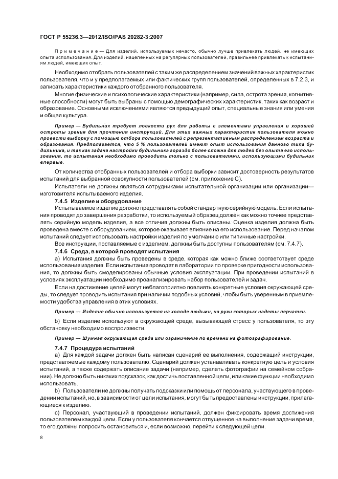 ГОСТ Р 55236.3-2012, страница 12