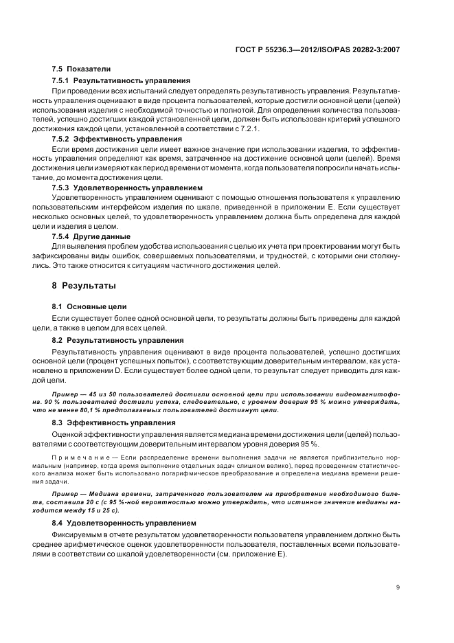ГОСТ Р 55236.3-2012, страница 13