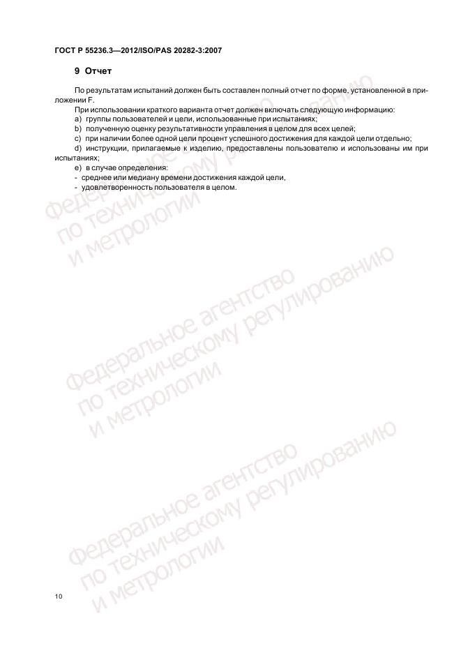 ГОСТ Р 55236.3-2012, страница 14