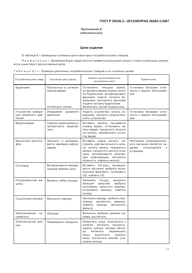 ГОСТ Р 55236.3-2012, страница 15