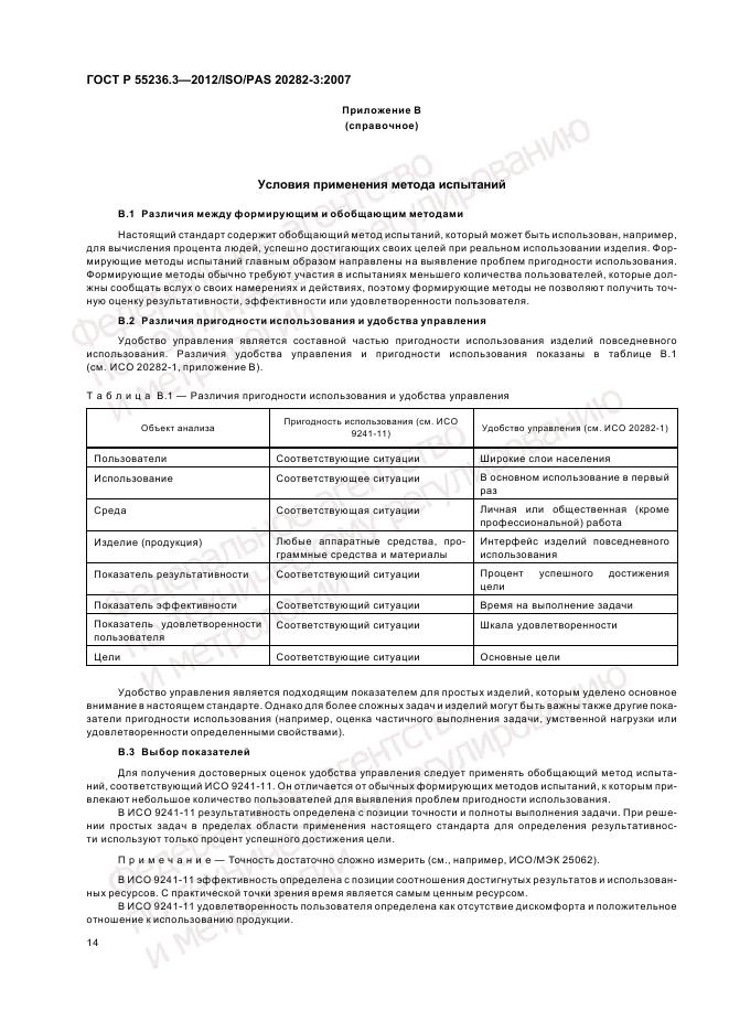 ГОСТ Р 55236.3-2012, страница 18