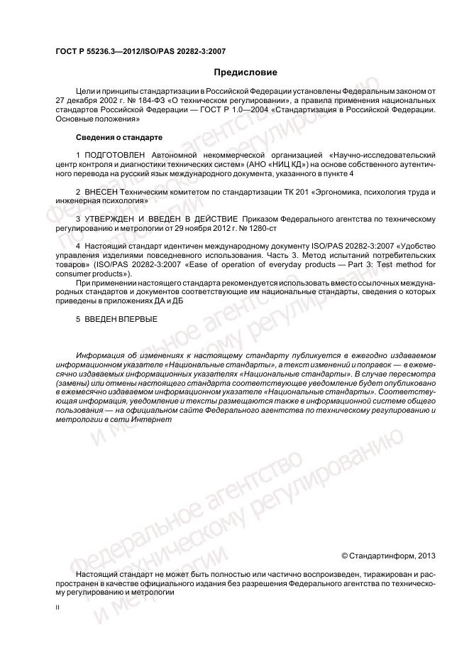 ГОСТ Р 55236.3-2012, страница 2