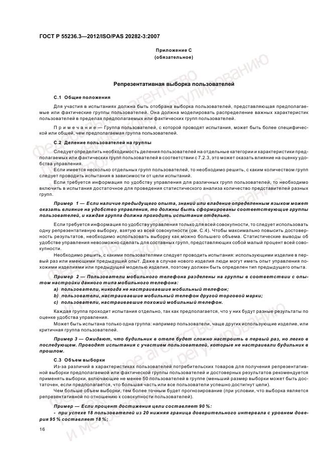 ГОСТ Р 55236.3-2012, страница 20