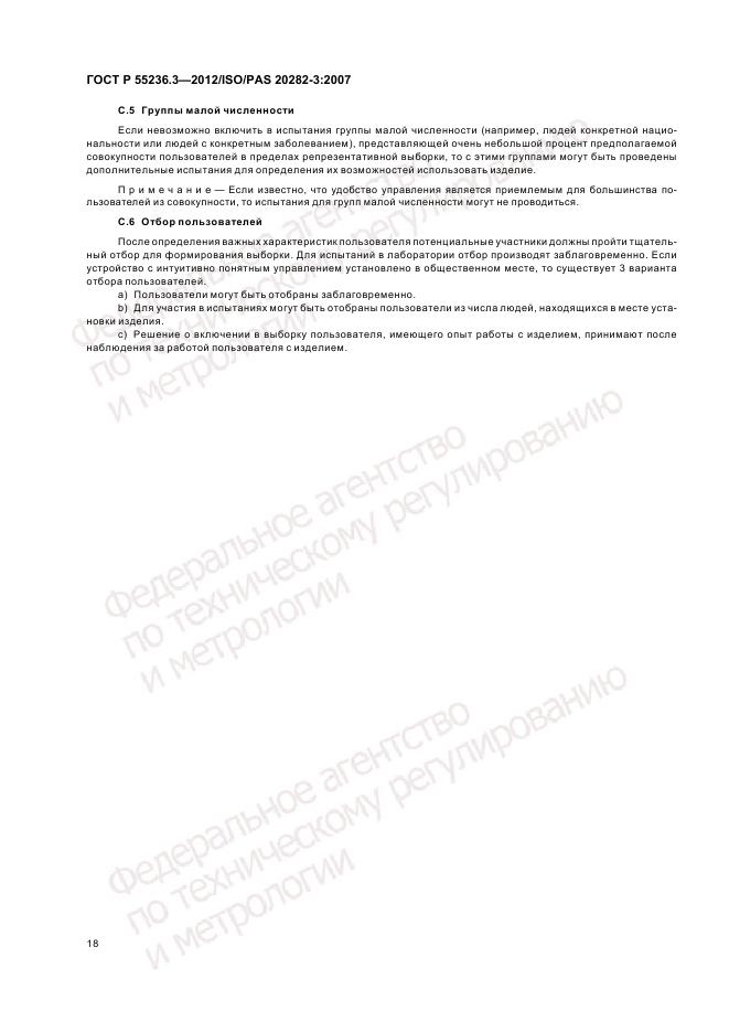 ГОСТ Р 55236.3-2012, страница 22
