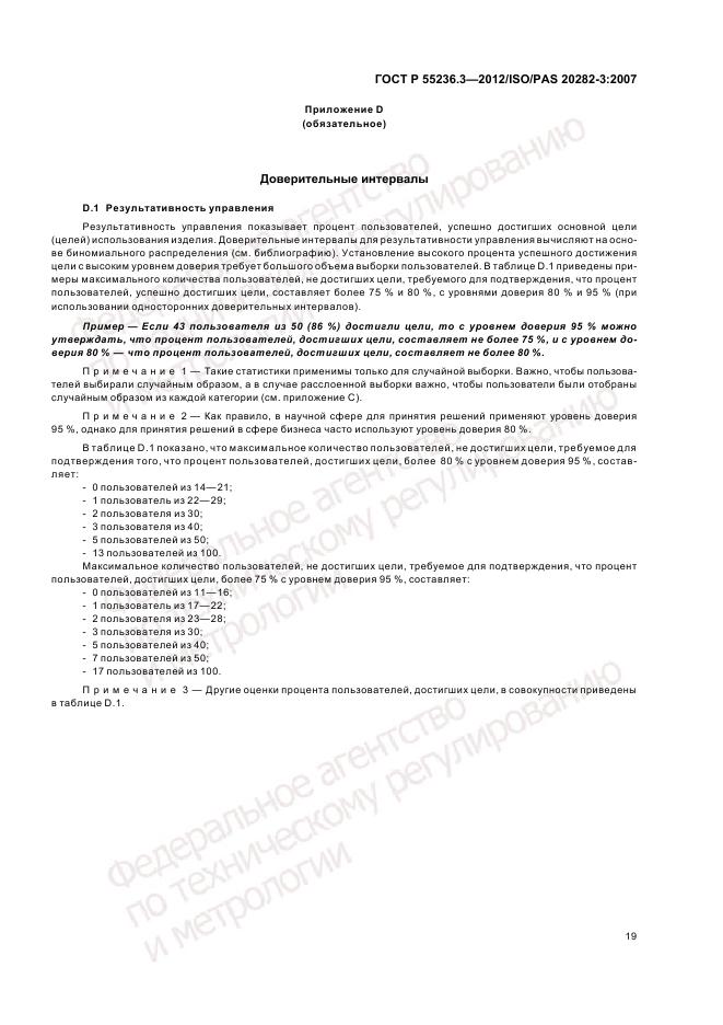 ГОСТ Р 55236.3-2012, страница 23