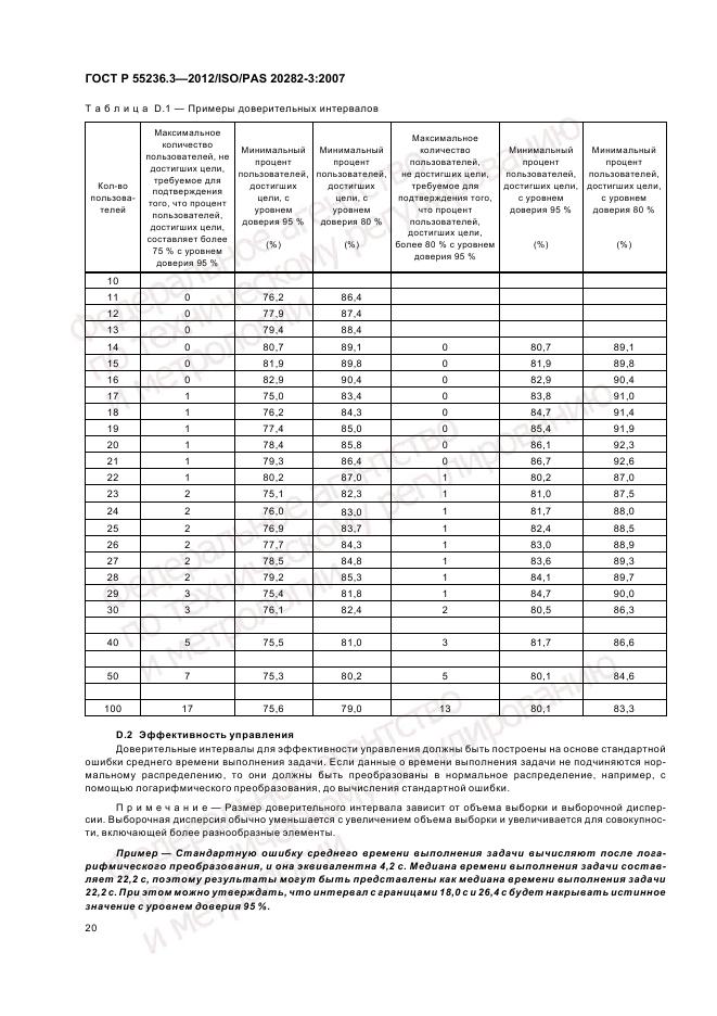 ГОСТ Р 55236.3-2012, страница 24