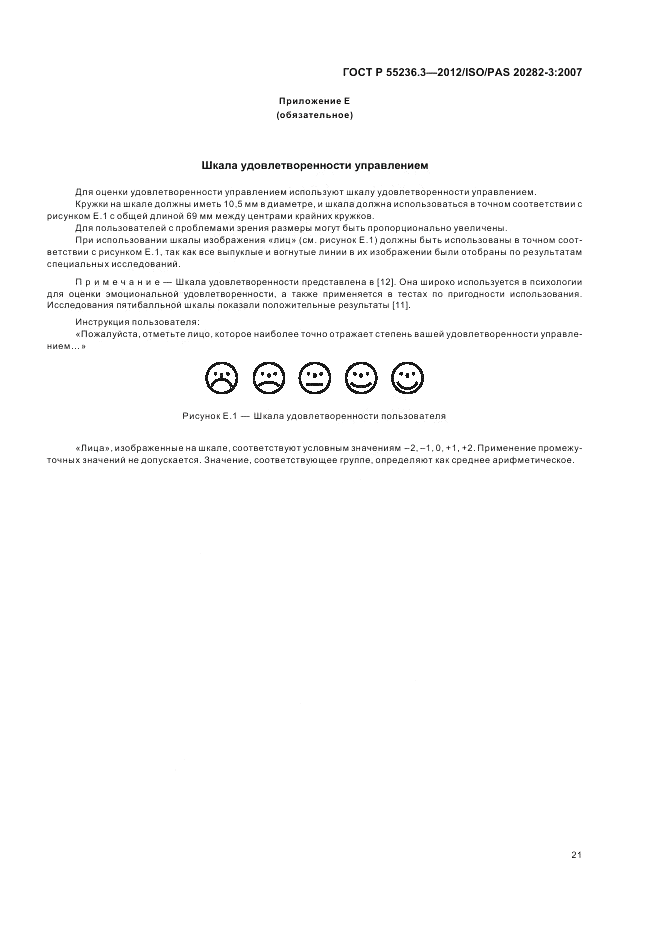 ГОСТ Р 55236.3-2012, страница 25