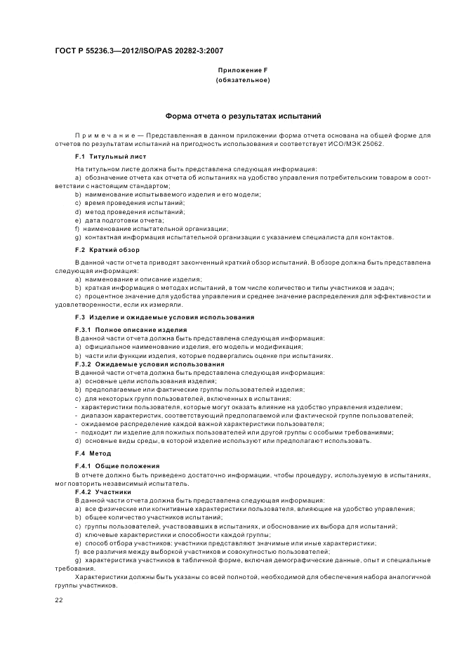 ГОСТ Р 55236.3-2012, страница 26