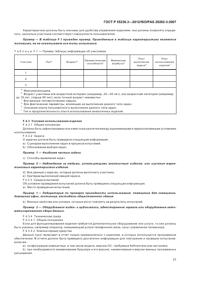 ГОСТ Р 55236.3-2012, страница 27