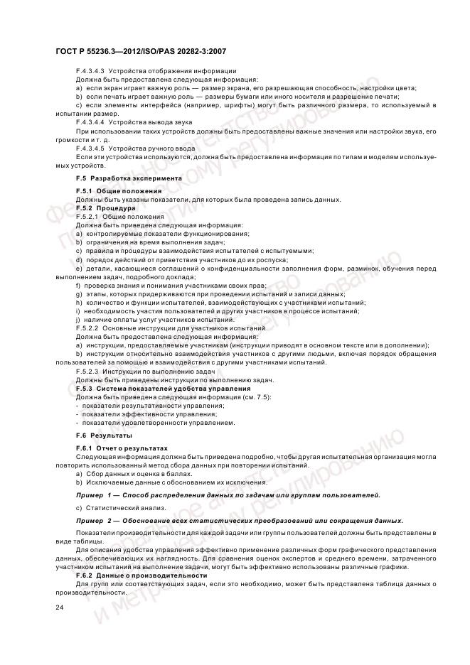 ГОСТ Р 55236.3-2012, страница 28