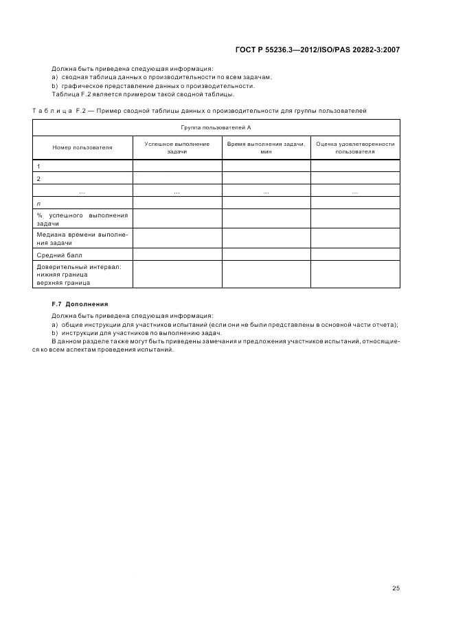 ГОСТ Р 55236.3-2012, страница 29