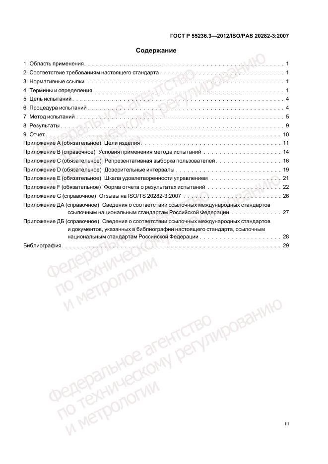 ГОСТ Р 55236.3-2012, страница 3