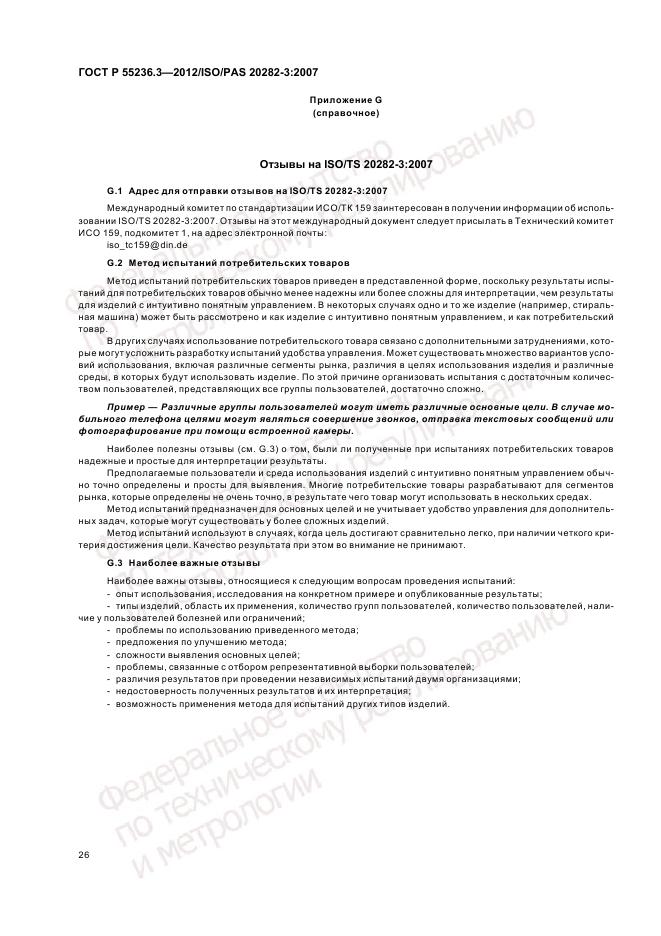 ГОСТ Р 55236.3-2012, страница 30
