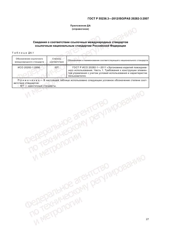 ГОСТ Р 55236.3-2012, страница 31