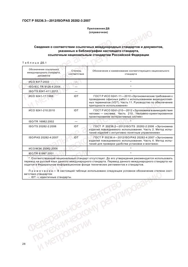 ГОСТ Р 55236.3-2012, страница 32