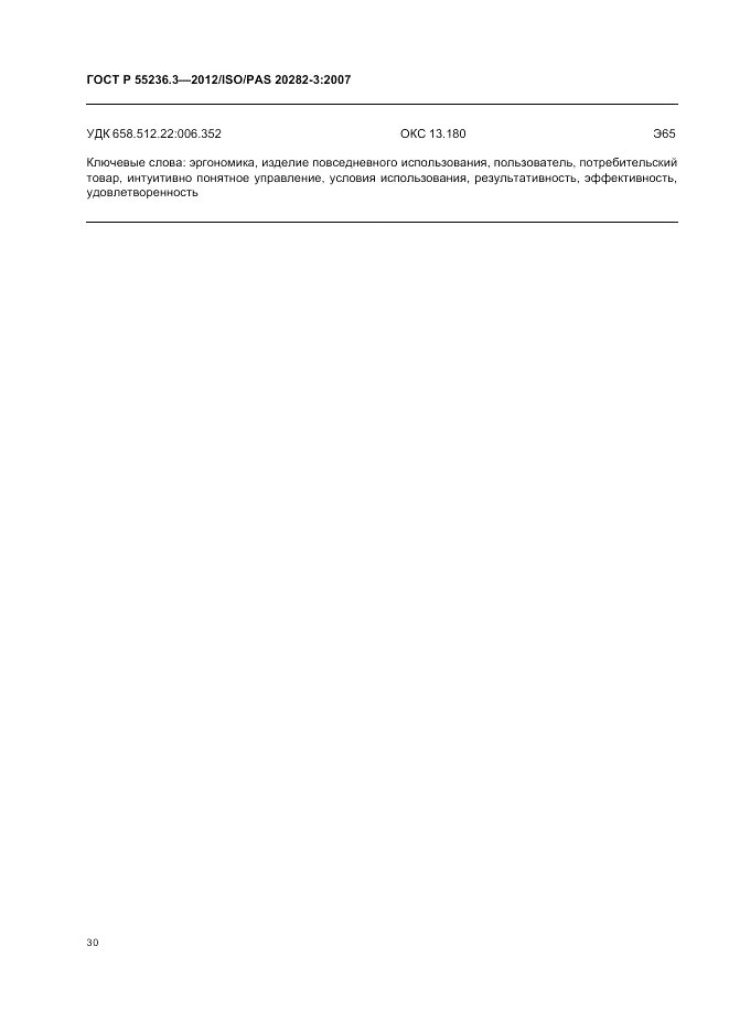 ГОСТ Р 55236.3-2012, страница 34