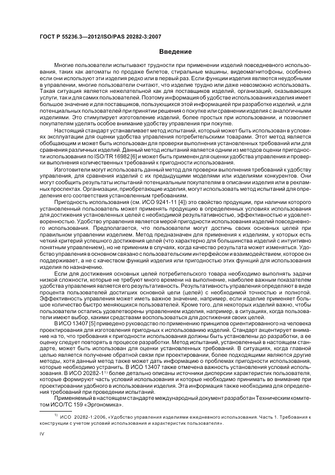 ГОСТ Р 55236.3-2012, страница 4