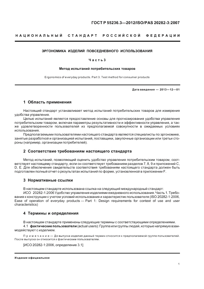 ГОСТ Р 55236.3-2012, страница 5