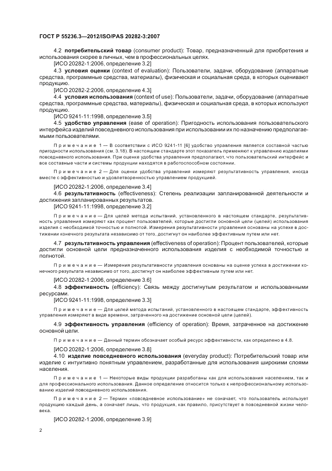 ГОСТ Р 55236.3-2012, страница 6