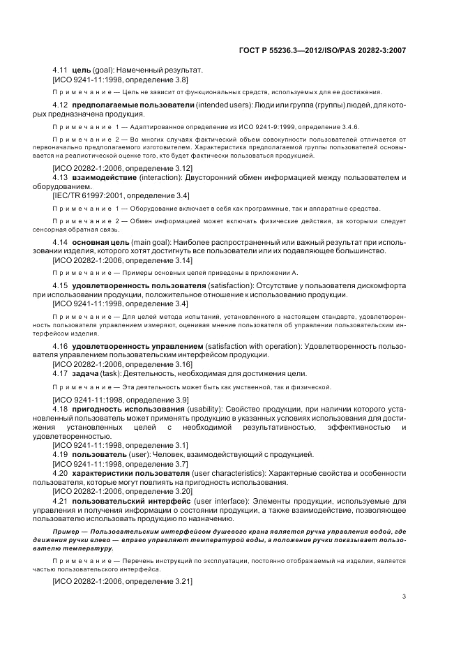 ГОСТ Р 55236.3-2012, страница 7
