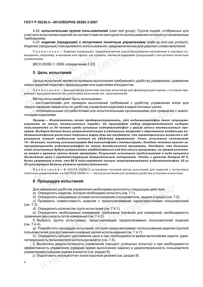 ГОСТ Р 55236.3-2012, страница 8
