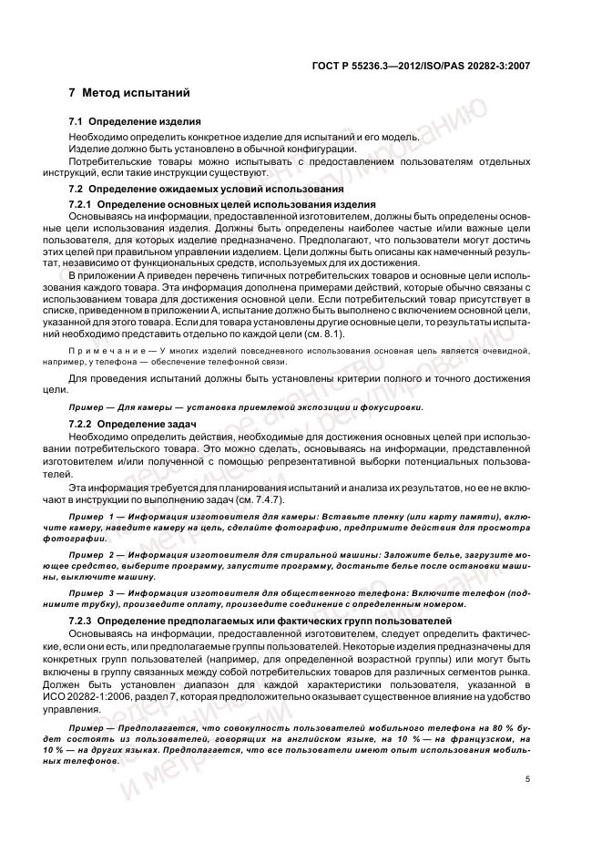 ГОСТ Р 55236.3-2012, страница 9