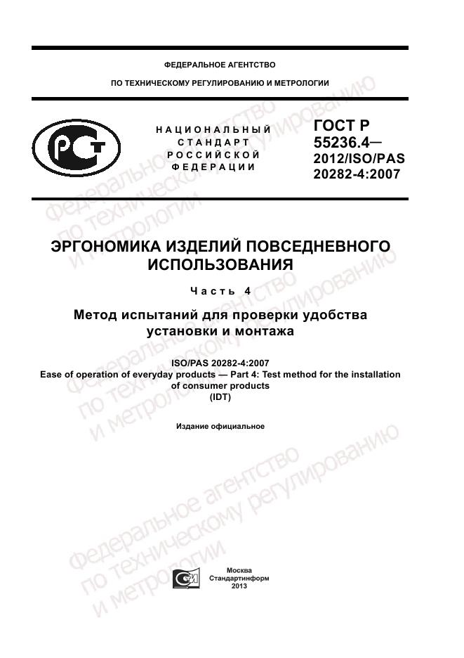 ГОСТ Р 55236.4-2012, страница 1