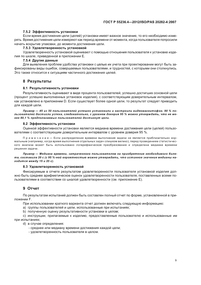 ГОСТ Р 55236.4-2012, страница 13