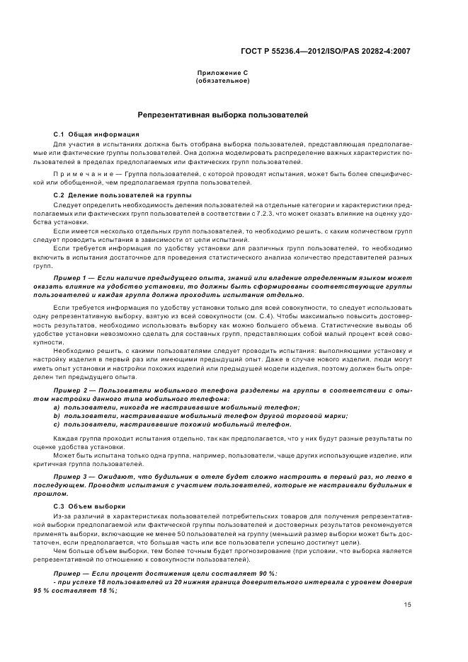 ГОСТ Р 55236.4-2012, страница 19