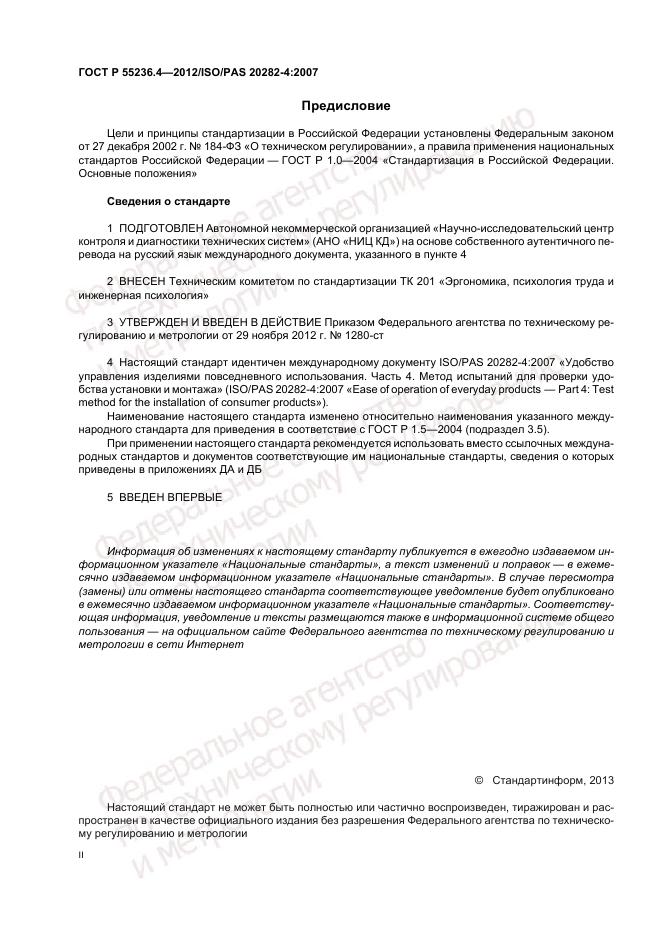 ГОСТ Р 55236.4-2012, страница 2