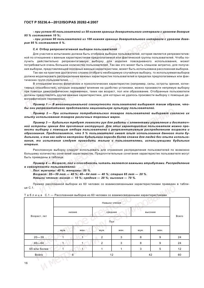 ГОСТ Р 55236.4-2012, страница 20