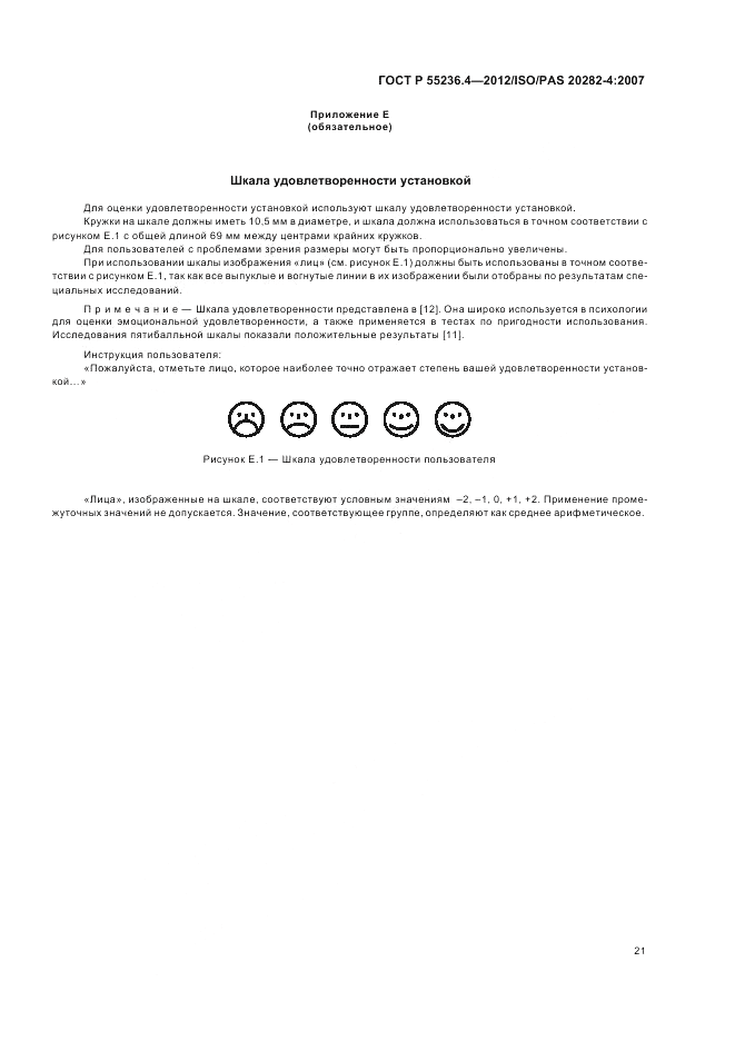 ГОСТ Р 55236.4-2012, страница 25