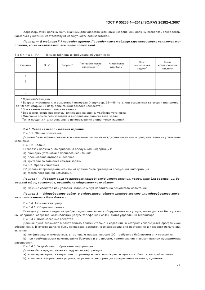 ГОСТ Р 55236.4-2012, страница 27