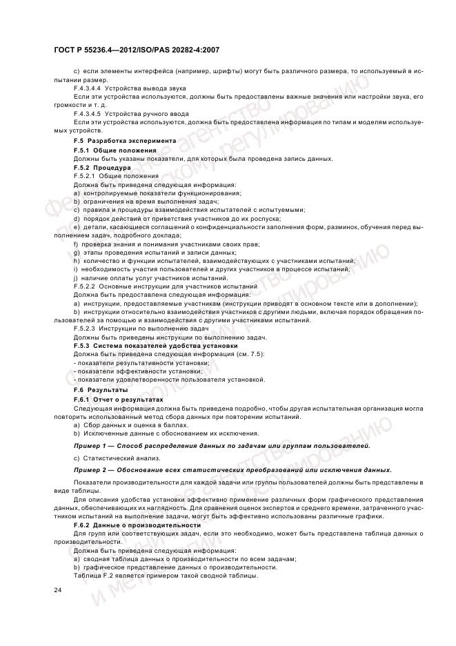 ГОСТ Р 55236.4-2012, страница 28