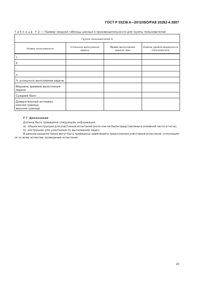 ГОСТ Р 55236.4-2012, страница 29