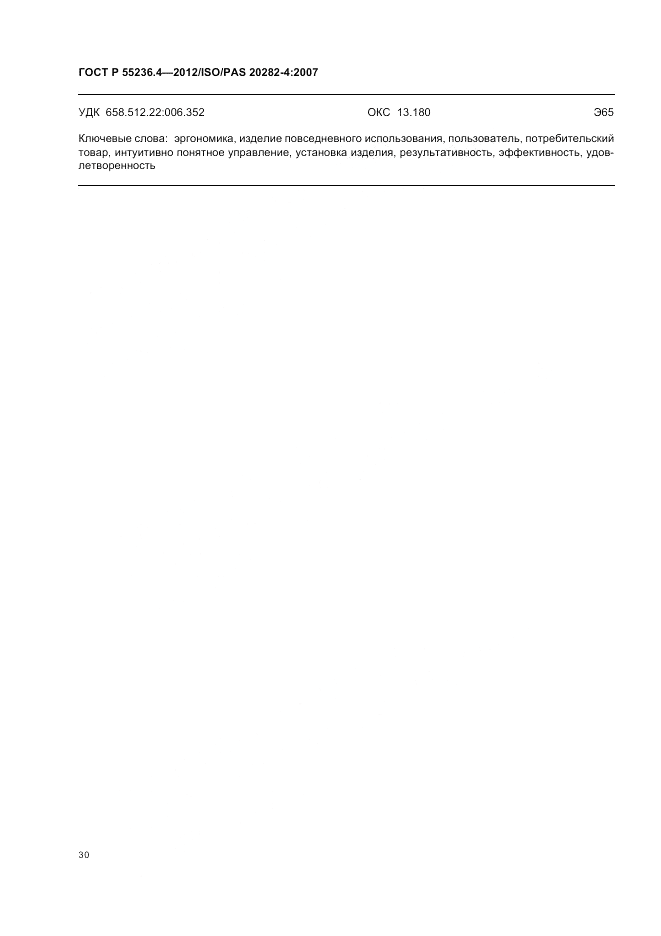 ГОСТ Р 55236.4-2012, страница 34