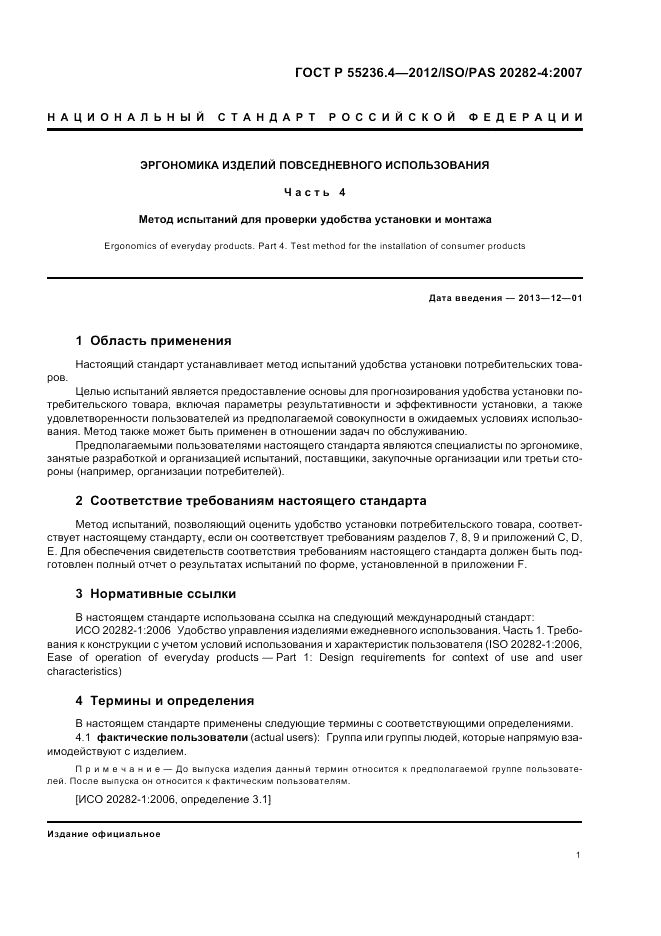 ГОСТ Р 55236.4-2012, страница 5