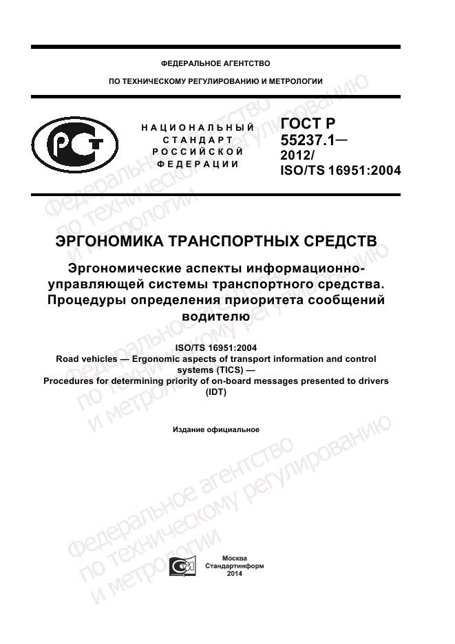 ГОСТ Р 55237.1-2012, страница 1